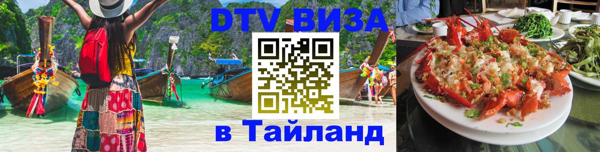 Стоимость и условия DTV визы — оформление в Таиланд под ключ - Ереван 