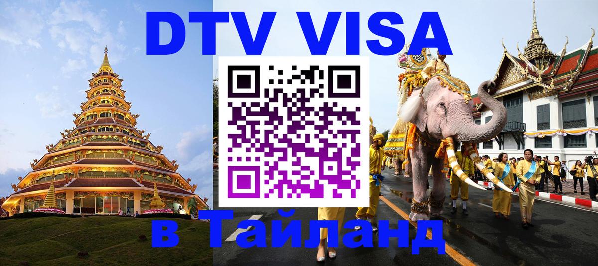 Visa ДТВ Тайланд помощь Ереван 