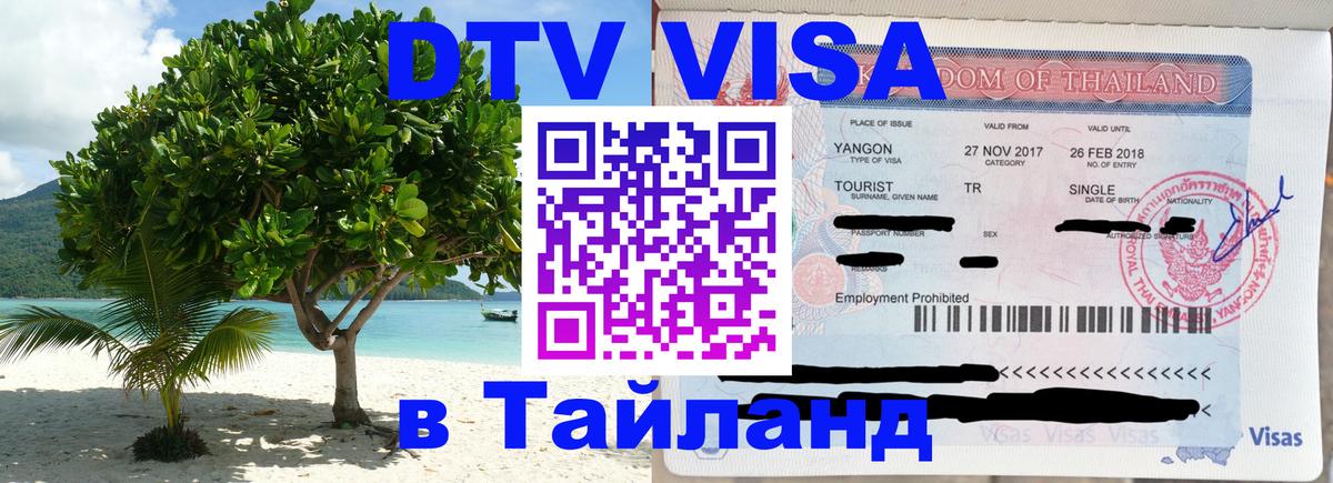 ДТВ VISA Тайланд для фрилансеров 